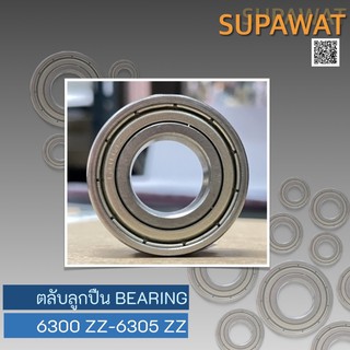 ตลับลูกปืน ลูกปืนเม็ดกลมร่องลึก Ball Bearing ฝาเหล็ก 2 ด้าน 6300-2Z 6301-2Z 6302-2Z 6303-2Z 6304-2Z 6305-2Z 💥ของใหม่💥