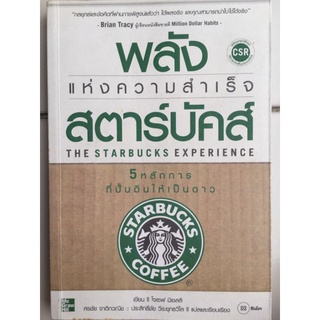 พลังแห่งความสำเร็จ สตาร์บัคส์/โจเซฟ มิเชลลิ/หนังสือมือสองสภาพดี