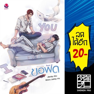 ขอฟัด I sofa you | เอเวอร์วาย afterday