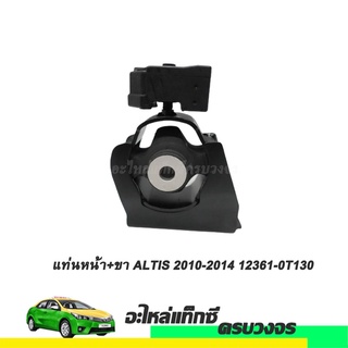 แท่นหน้า+ขา ALTIS ปี 2010-2014 No.12361-0T130