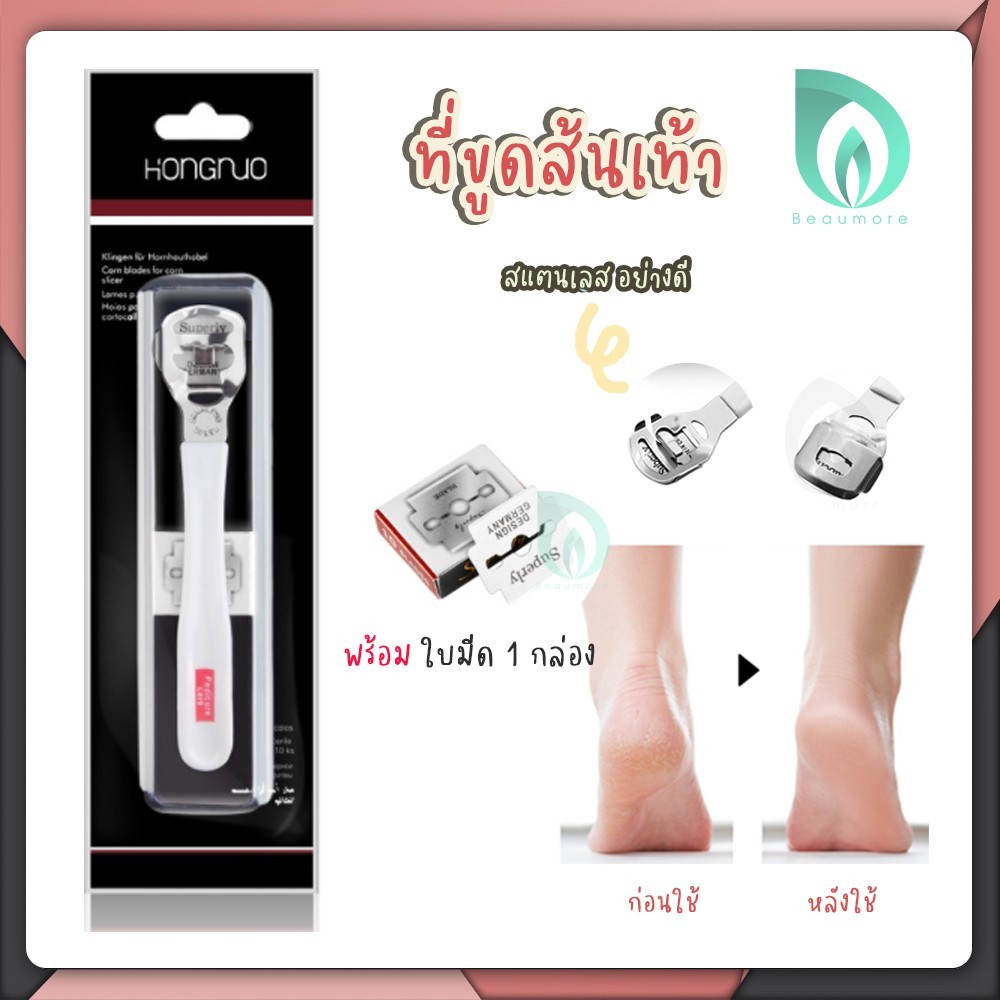 BEAUMORE ที่ขูดส้นเท้า ด้ามสแตนเลส ที่ขูดส้นเท้าแตก ✚ ใบมีด 10 ใบ ของแท้ อย่างดี ส้นเท้าแห้ง ส้นเท้าแข็ง มีดโกนส้นเท้า