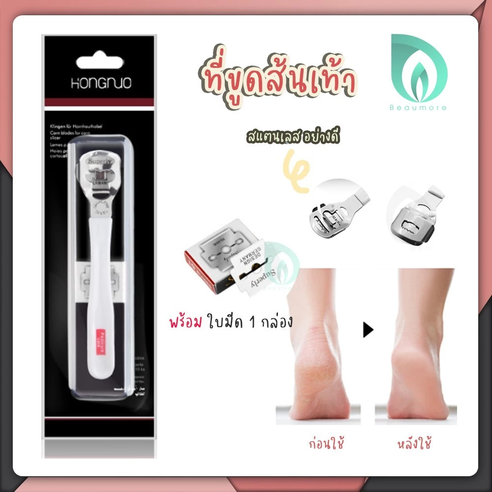 BEAUMORE ที่ขูดส้นเท้า ด้ามสแตนเลส ที่ขูดส้นเท้าแตก ✚ ใบมีด 10 ใบ ของแท้ อย่างดี ส้นเท้าแห้ง ส้นเท้าแข็ง มีดโกนส้นเท้า