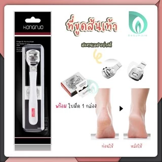 BEAUMORE ที่ขูดส้นเท้า ด้ามสแตนเลส ที่ขูดส้นเท้าแตก ✚ ใบมีด 10 ใบ ของแท้ อย่างดี ส้นเท้าแห้ง ส้นเท้าแข็ง มีดโกนส้นเท้า