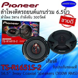 "ของแท้ พร้อมส่ง" PIONEER TS-R1651S-2 ลำโพงติดรถยนต์แกนร่วม 3 ทาง กำลังขับ 300W แพ็ค 1 คู่ เสียงดี ดีไซน์สวย