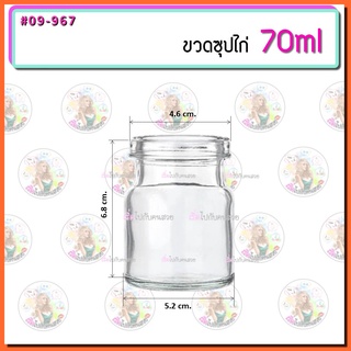 #09-967 ขวดซุปไก่ 70ml (ขวดเปล่า ไม่มีฝา)✅มีเรทราคาส่งทักแชทจ้า