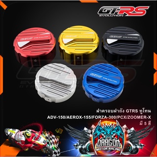 ฝาครอบฝาถัง GTRS ทูโทน ADV-150/AEROX-155/FORZA-300/PCX/ZOOMER-X