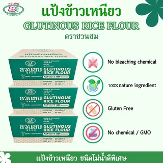 แป้งข้าวเหนียว ตราชวนชม ยกกล่อง, "Desert Rose" Glutinous rice flour,富贵花牌 糯米粉