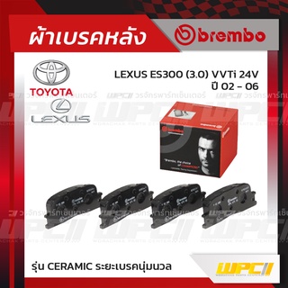 BREMBO ผ้าเบรคหลัง TOYOTA LEXUS CAMRY ACV30 ปี02-06, WISH ปี04-ON, LEXUS ES300 VVTI 24V ปี02-06 แคมรี่ วิช เล็กซัส (C...