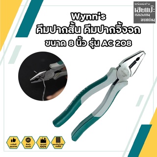 Wynns คีมปากสั้น คีมปากจิ้งจกแบบยุโรป ขนาด 8 นิ้ว รุ่น AC 208 วินส์ คีมปากจิ้งจก