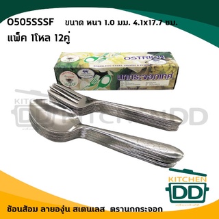 ช้อนส้อม​ลาย​องุ่น 505 หนา 1.0 มม. 4.1x17.7 ซม. สเตนเลส นกกระจอกเทศ O505SSSF - 1 กล่อง มี 12 คู่