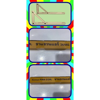 ขาแขวน คอยเย็น Fan COIL ขนาด 60 C.M.