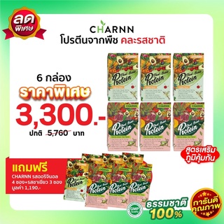 (คละรส 6 กล่อง แถม 7 ซอง) Charnn Plant based Protein ฌาน อาหารเสริม รสออริจินอล &amp; ชาเขียวมัทฉะ  โปรตีนจากพืช