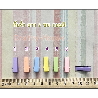 กิ๊บตุ๊กตา / เด็ก / สัตว์เลี้ยง แบบสี ยาว 2 ซม. 2 ชิ้น 1 สี ราคา 15 บาท **พร้อมส่ง