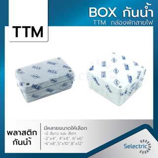 กล่องไฟ บล็อกกันน้ำ BOXกันน้ำ กล่องกันน้ำ สีขาว สีเทา TTM กล่องพักสายไฟ ขนาดเล็ก 2x4 4x4 6x6 6x8 5x10 8x12