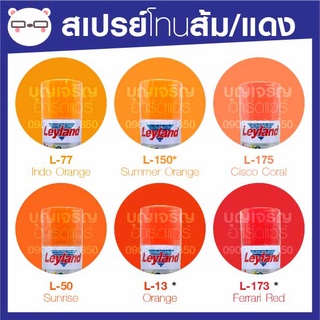 สีสเปรย์ เลย์แลนด์ / Leyland โทนสี ส้ม-แดง / เฉดสี ส้ม-แดง  (เลแลน/layland)