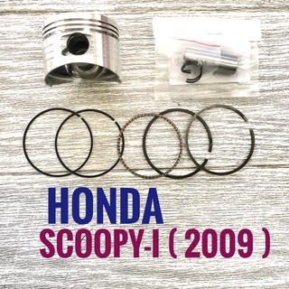 ลูกสูบ + แหวน + สลัก + กิฟล็อก HONDA SCOOPY-I , ฮอนด้า สกู๊ปปี้-ไอ KVY