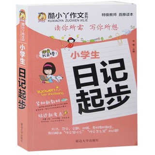 หนังสือภาษาจีนสำหรับเด็กอ่านเขียนบันทึกประจำวัน Primary School Students Diary Start Writing Reference Book