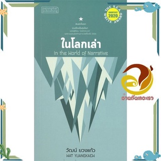 หนังสือ ในโลกเล่า หนังสือเรื่องสั้น รวมเรื่องสั้น สินค้าพร้อมส่ง