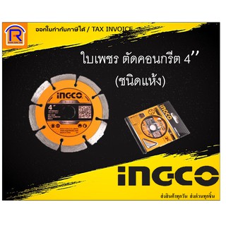 INGCO (อิงโก้) ใบเพชร ใบตัดเพชร ตัดคอนกรีต 4 นิ้ว แบบแห้ง รุ่น DMD011002 (Dry Diamond Disc) (3290111002)