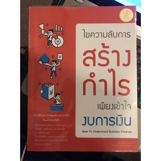 (มือสอง) ไขความลับการสร้างกำไร เพียงเข้าใจงบการเงิน (How To Understand Business Finance)