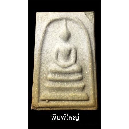 สมเด็จบางขุนพรหม ปี31 พิมพ์ใหญ่ ไข่ปลาเดี่ยว  ตัดมือ สร้างน้อยหายาก นิยม