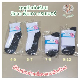 ถุงเท้านักเรียน ข้อสั้น สีขาวพื้นเทา ครบเบอร์
