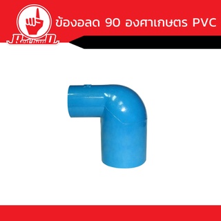 ข้องอลด 90 องศา เกษตร PVC ขนาด1x1/2นิ้ว - 1x3/4