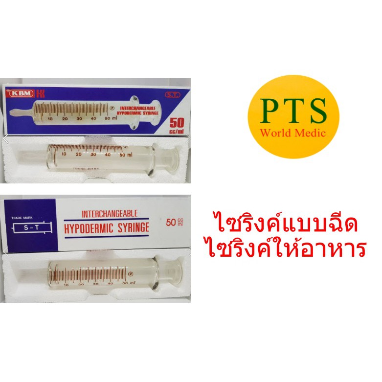 Syringe ไซริงค์แก้ว แบบฉีด และ แบบให้อาหาร