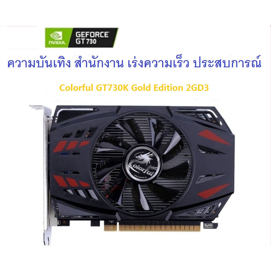 🔥เดสก์ทอป คอมพิวเตอร์  การ์ดจอ Colorful GT730K 2GB ถอดชิ้นส่วน มือสอง ประสิทธิภาพสูง สำนักงานเกมเข้ากันได้