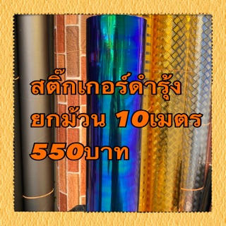 สติ๊กเกอร์ฟิล์มติดโคมไฟยกม้วน 550บาท