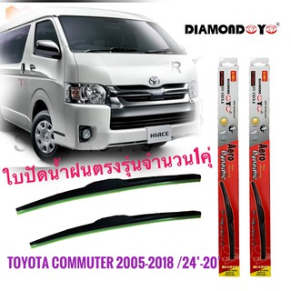 ใบปัดน้ำฝน ใบปัดน้ำฝน ซิลิโคน ตรงรุ่น Toyota Commuter ปี 2005-2018 ไซส์ 22-22 ยี่ห้อ Diamond กล่องแดง**ร้านนี้การันตีคุณ