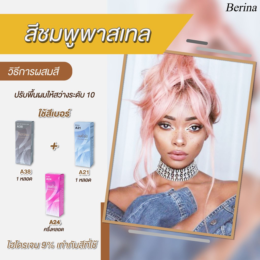 เบอริน่า เซตสี A38 + A21 + A24 สีชมพูพาสเทล สีย้อมผม ครีมย้อมผม เปลี่ยนสีผม Berina A38 + A21 + A24 Hair Color Cream