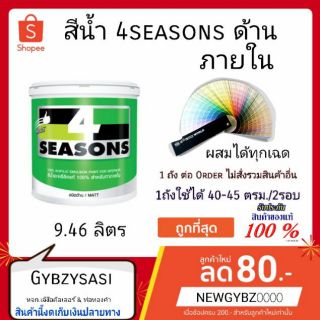 โฟร์ซีซั่นส์ สําหรับภายใน (ด้าน) ขนาด 9.46ล.