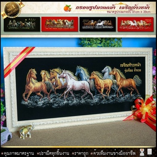 กรอบรูปม้ามงคล8ตัว มั่ง คั่ง ร่ำ รวย เจริญ รุ่งเรือง