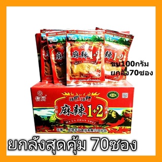 [พร้อมส่ง] พริกหม่าล่า 1+2 ยกลัง พริกหม่าล่ายูนนาน หม่าล่า ผงหม่าล่า หม่าล่า ยกลัง70ซอง 100กรัม 1+2และแบบคละ1+2,1+1