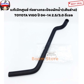 TOYOTA แท้เบิกศูนย์ ท่อยางกระป๋องพักน้ำ (เส้นล่าง) TOYOTA VIGO วีโก้ ทุกรุ่น ดีเซล 2.5/3.0 รหัสแท้ 16264-0L010