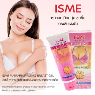 เจลนวดนม ครีมทานมโต ISME อิสมี เจลกระชับทรวงอก ผสม สารสกัดจากกวาวเครือ 100 กรัม นมโต อกกระชับ FIRMING BREAST GEL