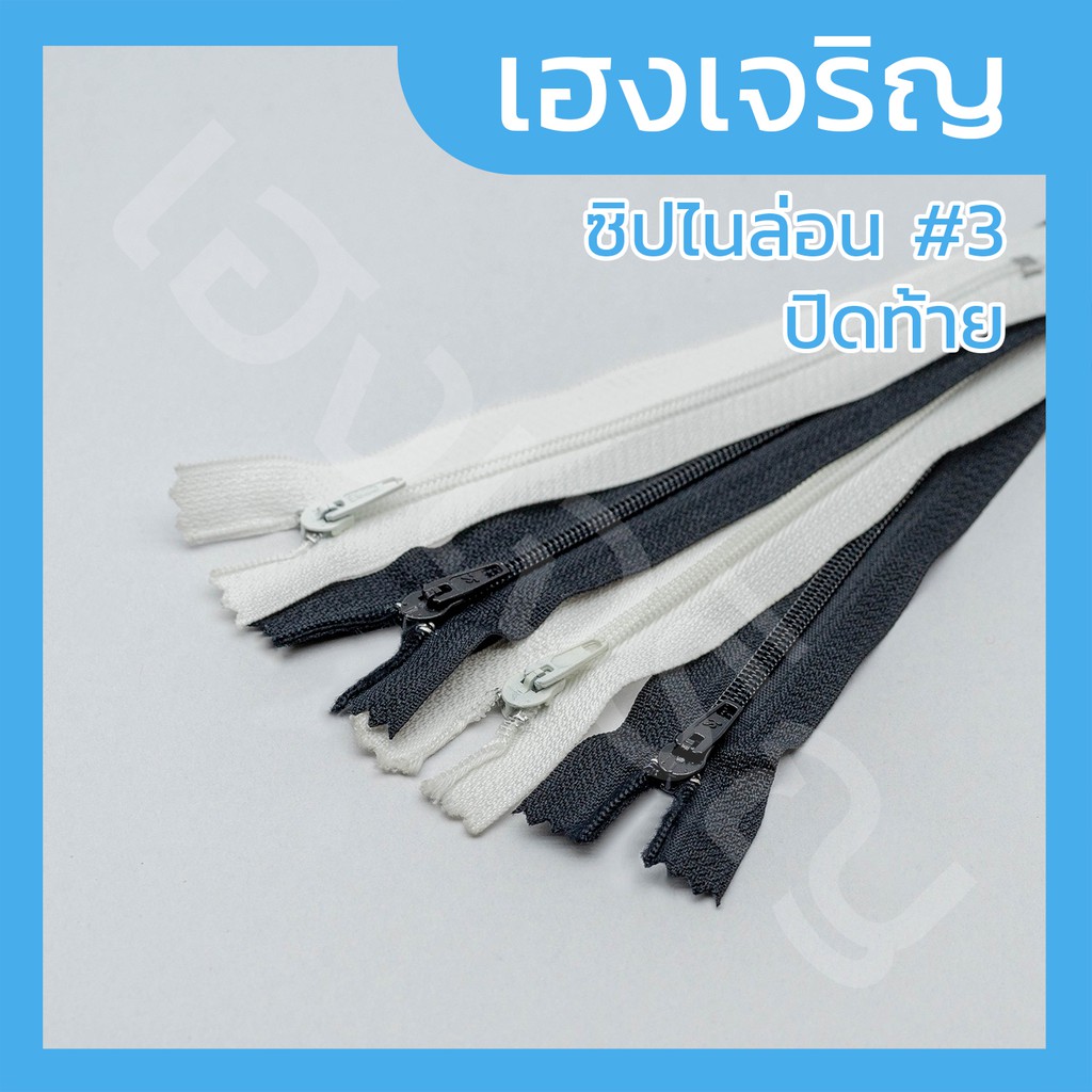 [12 เส้น] ซิปธรรมดา ไนลอน ซิปทั่วไป เบอร์ 3 ปิดท้าย 4 – 10 นิ้ว