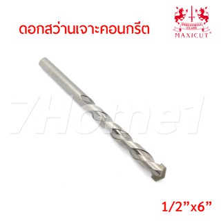 MAXICUT ดอกสว่านเจาะคอนกรีตขนาด(1/2"x6") คมคาร์ไบด์ เกรดพิเศษ คม เจาะได้เร็ว และแข็งแรง