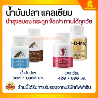 [ส่งฟรี] น้ำมันปลา น้ำมันตับปลา แคลเซียม กิฟฟารีน Cal-D-Mag / Fish Oil GIFFARINE อาหารเสริมข้อเข่าเสื่อม ข้อเข่าเสื่อม