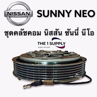 คลัชคอมแอร์ นิสสัน ซันนี่ นีโอ หน้าคลัชคอมแอร์ ซันนี่ นีโอ Clutch Assy Nissan Sunny Neo