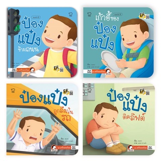 PASSKIDS(พาสสคิดส์)ชุดป๋องแป๋งเตรียมพร้อม4เล่มนิทานภาพคำกลอนนิทานป๋องแป๋ง ชุดเตรียมพร้อม