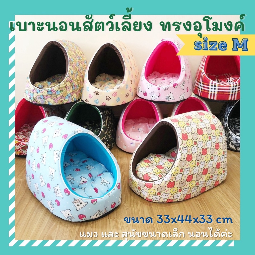 𝐬𝐢𝐳𝐞 𝐌 เบาะ เบาะนอนสัตว์เลี้ยง แบบอุโมงค์ แบบโดม เบาะนอนแมว ที่นอนแมว ที่นอนสุนัข ที่นอนสัตว์เลี้ยง