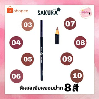 Sakura Vivid ซากุระ ดินสอเขียนขอบปาก มี 8 สี กันน้ำ ลิปไลเนอร์ เนื้อแมท ติดทนนาน