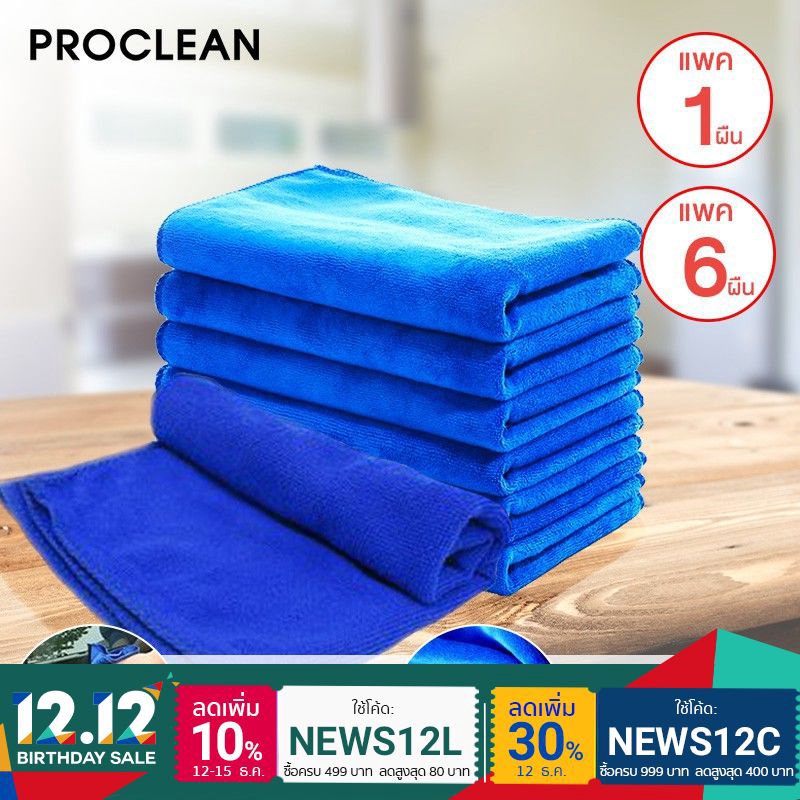 [1,6 ผืน] ProClean ผ้าไมโครไฟเบอร์ สีน้ำเงิน 25x25 cm ผ้าเช็ดรถ ผ้าเช็ดทำความสะอาด Microfiber Cleani