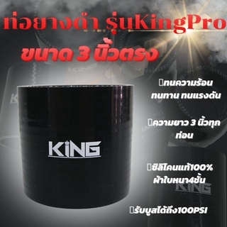 ท่อยาง เทอร์โบ อินเตอร์ ซิลิโคน แท้ KING Pro ผ้าใบหนา4ชั้น สีดำ ขนาด 3.0 นิ้ว