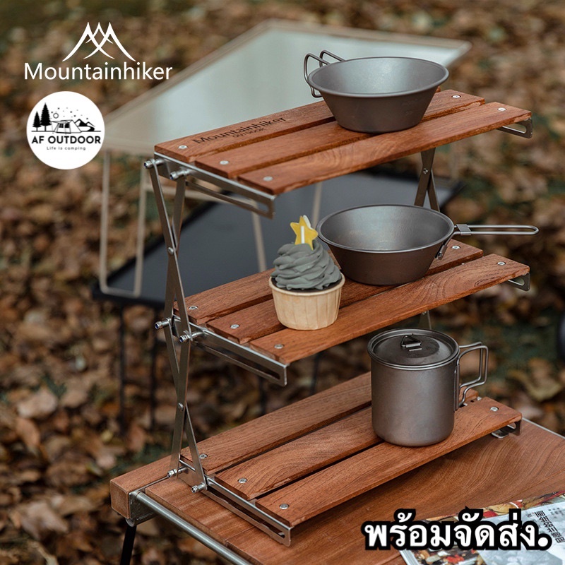 (พร้อมส่ง) ชั้นแคมป์ปิ้งพับได้ Mountainhiker พับได้ 3 ชั้น camping