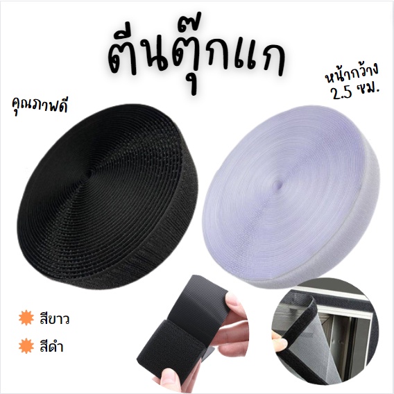 ตีนตุ๊กแก 1 นิ้ว 1-5 เมตร สีดำ ขาว / เวลโก้เทป / เมจิกเทป/เกรด A ได้เป็นคู่ (ไม่มีกาว)