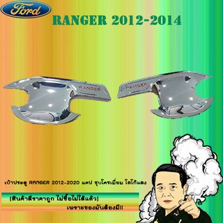 เบ้าประตู/กันรอยประตู/เบ้ารองมือเปิดประตู Ford แรนเจอร์ 2012-2020 Ranger 2012-2020 แคป ชุบโครเมี่ยม โลโก้แดง