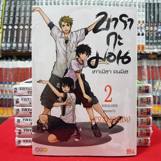 บารากะมอน เกาะมีฮา คนมีเฮ เล่มที่ 2 หนังสือการ์ตูน มังงะ มือหนึ่ง BARAKAMON